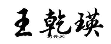 胡問遂王乾瑛行書個性簽名怎么寫