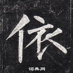 柳公權玄秘塔碑中依的寫法