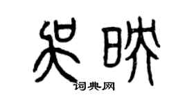 曾慶福吳映篆書個性簽名怎么寫