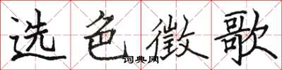 駱恆光選色徵歌楷書怎么寫