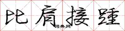 龐中華比肩接踵行書怎么寫