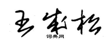 朱錫榮王成松草書個性簽名怎么寫