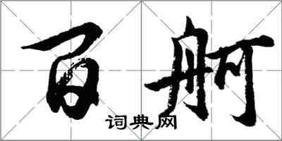 胡問遂百舸行書怎么寫