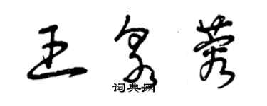 曾慶福王泉蓉草書個性簽名怎么寫