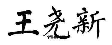 翁闓運王堯新楷書個性簽名怎么寫