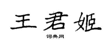 袁強王君姬楷書個性簽名怎么寫