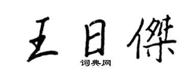 王正良王日傑行書個性簽名怎么寫