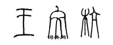 陳墨王文杭篆書個性簽名怎么寫