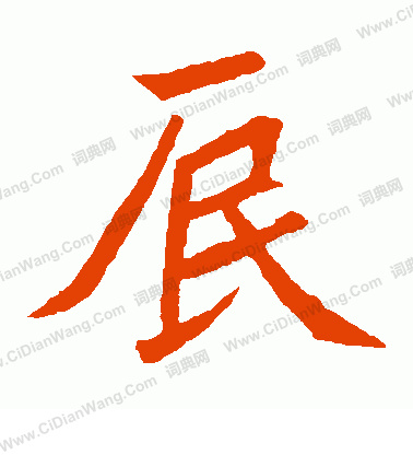 元珍墓誌寫的辰