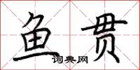 荊霄鵬魚貫楷書怎么寫