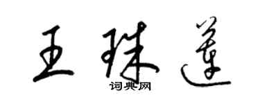 梁錦英王珠蓮草書個性簽名怎么寫