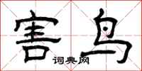 曾慶福害鳥隸書怎么寫