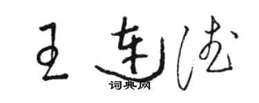 駱恆光王連德草書個性簽名怎么寫