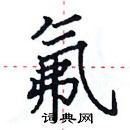 田英章寫的硬筆楷書氟