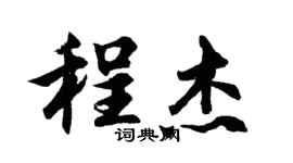 胡問遂程傑行書個性簽名怎么寫
