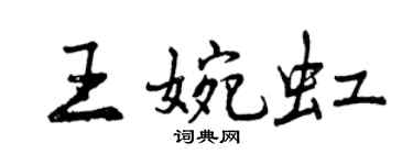 曾慶福王婉虹行書個性簽名怎么寫