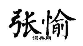 翁闓運張愉楷書個性簽名怎么寫