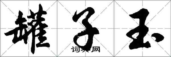 胡問遂罐子玉行書怎么寫