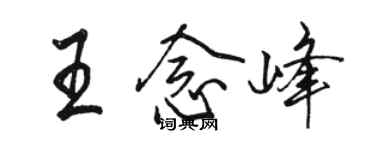 駱恆光王念峰行書個性簽名怎么寫