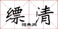 袁強縹清楷書怎么寫