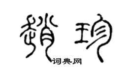 陳聲遠趙珍篆書個性簽名怎么寫