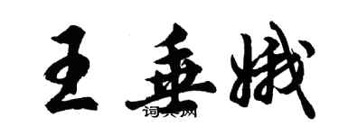 胡問遂王垂娥行書個性簽名怎么寫