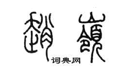 陳墨趙嶺篆書個性簽名怎么寫