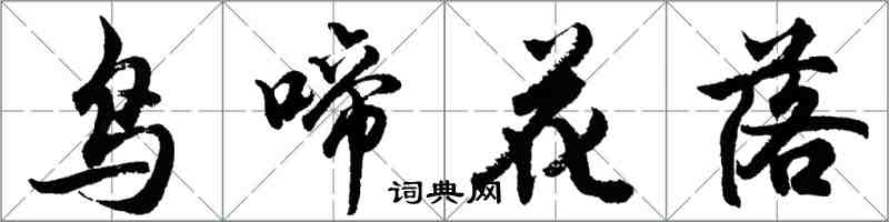 胡問遂鳥啼花落行書怎么寫