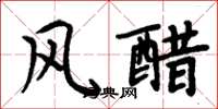 周炳元風醋楷書怎么寫
