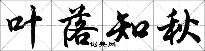 胡問遂葉落知秋行書怎么寫