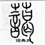 余巨力寫的硬筆篆書藹