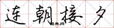 荊霄鵬連朝接夕行書怎么寫