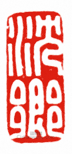 “沈鄉”篆刻印章