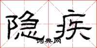 曾慶福隱疾隸書怎么寫
