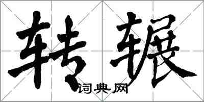 翁闓運轉輾楷書怎么寫