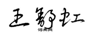 曾慶福王舒虹草書個性簽名怎么寫