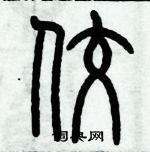 歷培堅寫的硬筆篆書佼