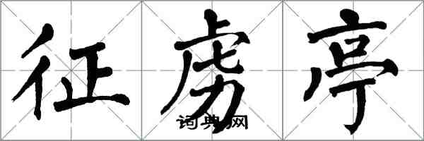 翁闓運征虜亭楷書怎么寫