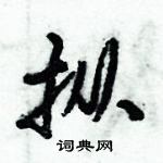 潁草書怎么寫好看_潁硬筆草書書法_潁鋼筆草書字帖