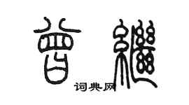 陳墨曾繼篆書個性簽名怎么寫