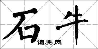 翁闓運石牛楷書怎么寫