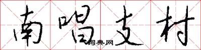 南唱支村怎么寫好看