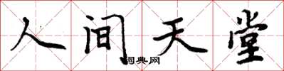 周炳元人間天堂楷書怎么寫