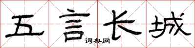 曾慶福五言長城隸書怎么寫
