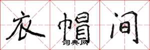 侯登峰衣帽間楷書怎么寫