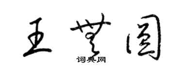 梁錦英王無圓草書個性簽名怎么寫