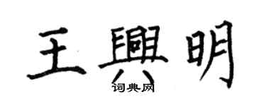何伯昌王興明楷書個性簽名怎么寫