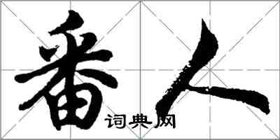 胡問遂番人行書怎么寫