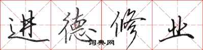 田英章進德修業行書怎么寫