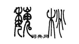 陳墨魏桃篆書個性簽名怎么寫